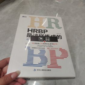 HRBP是这样炼成的之菜鸟起飞