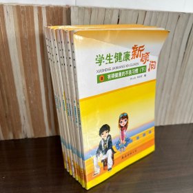 学生健康新顾问：生命在于运动、疾病预防与身体保健、心理健康、青春期性保健、室内环境与健康、怎样吃出健康来（上下）、我碍健康的不良习惯（上下），1-9册全