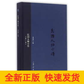 民國人物小傳(第11冊)