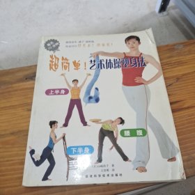 超简单！艺术体操塑身法