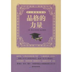 强的活法:品格的力量 成功学 (英)斯迈尔斯 新华正版