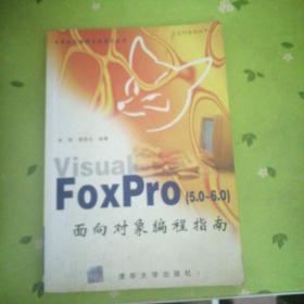 Visual FoxPro(5.0～6.0)面向对象编程指南