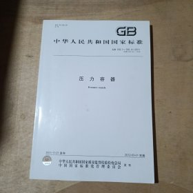 中华人民共和国国家标准 GB150·1～150·4-2011 压力容器 91-171