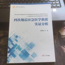 四次地震应急医学救援实证分析/军队卫生与勤务系列