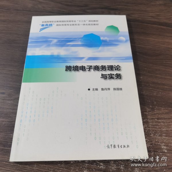 跨境电子商务理论与实务