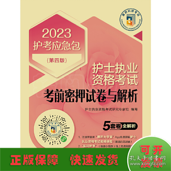 护士执业资格考试考前密押试卷与解析（第四版）（2023护考应急包）