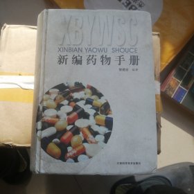 新編藥物手冊(cè)