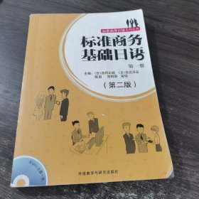 标准商务基础日语(第一册)(第二版)