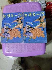 血旗震山河 （上下册）