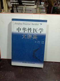 中华性医学辞典