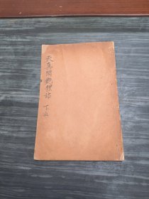 配本专属，民国石印本《天真阁艳体诗抄》下册，卷4-6一册全，白纸本，品好，32开尺寸。