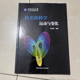 优美的科学：运动与变化