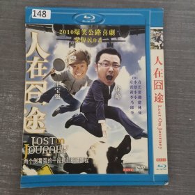 148影视光盘DVD：人在囧途 一张光盘简装