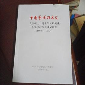 中国艺术研究院 ——攻读硕士、博士学位研究生入学考试专业课试题集 （1992 —— 2004）