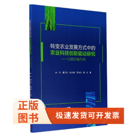 转变农业发展方式中的农业科技创新驱动研究--以四川省为例