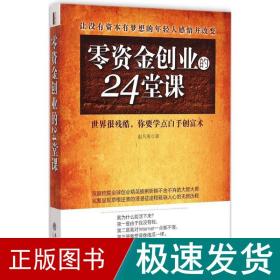 去梯言 零资金创业的24堂课