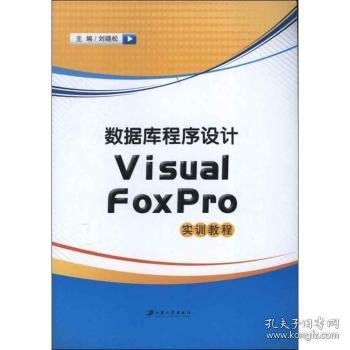数据库程序设计Visual FoxPro实训教程 刘晓松主编 9787811304411 江苏大学出版社