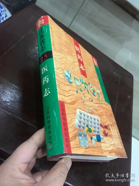 江苏省志.25.医药志