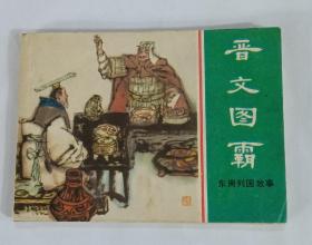 东周列国故事《晋文图霸》1981年7月第1版  第1印刷