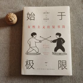 始于极限：女性主义往复书简（上野千鹤子新作：我们要付出多少代价，才能活出想要的人生？）