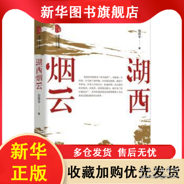 湖西烟云 公常平 9787520538190 中国文史出版社