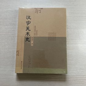 汉字美术史（封面轻微褐色，未开封）