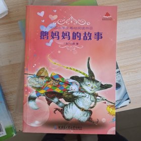 鹅妈妈的故事