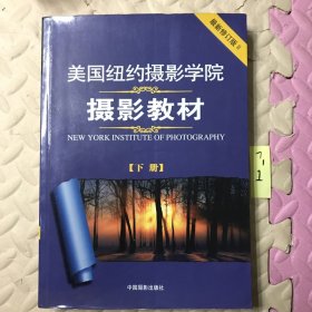 美国纽约摄影学院摄影教材（下册）：最新修订版