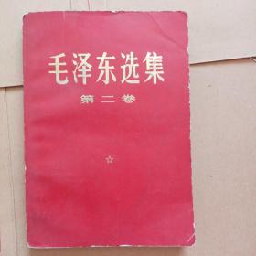 1968年毛泽东选集第二卷