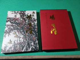 中国当代名家画集 杨官汉