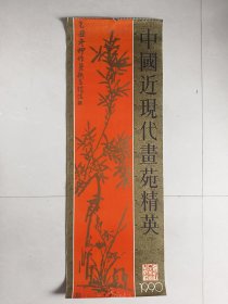 1990年挂历：中国近现代画苑精英（缺12月份）