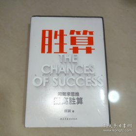 胜算：用概率思维提高胜算