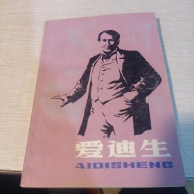 爱迪生