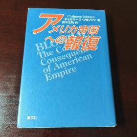 アメリカ帝国への报复，日文原版书