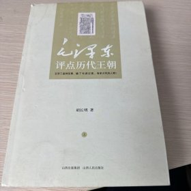 毛泽东评点历代王朝（全二册）