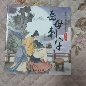 中国经典神话故事成语故事（注音版第一辑套装全20册）