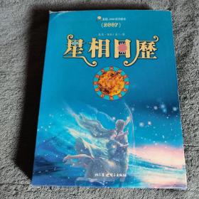 星相日历:2007年 (附光盘1张) 盒装 正版 一版一印 有详图