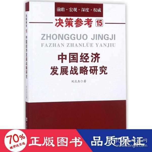 中国经济发展战略研究（国务院研究室信息研究司司长对于我国经济问题的极具价值的研究成果）决策参考15