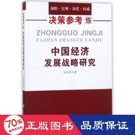 中国经济发展战略研究（国务院研究室信息研究司司长对于我国经济问题的极具价值的研究成果）决策参考15