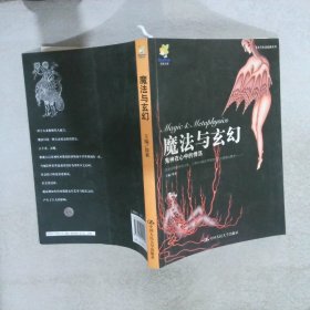 魔法与玄幻：鬼神在心中悸荡 徐累 9787300099200 中国人民大学出版社