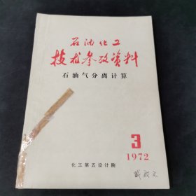 石油化工技术参考资料 石油气分离计算 1972 3