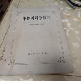 中医外科急症学(供中医外科学专业用)