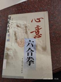 心意六合拳 李洳波 山西科学技术出版社 2003年 1