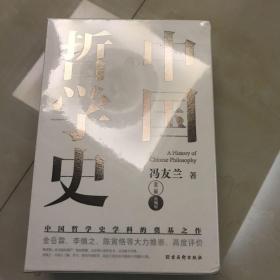 中国哲学史（中国哲学史学科的奠基之作，附录《中国哲学小史》，冯友兰之女宗璞首肯推荐。）