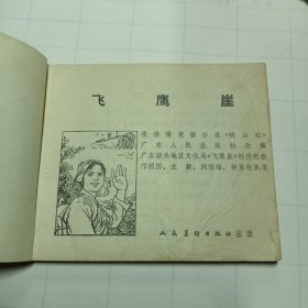 飞鹰崖，连环画