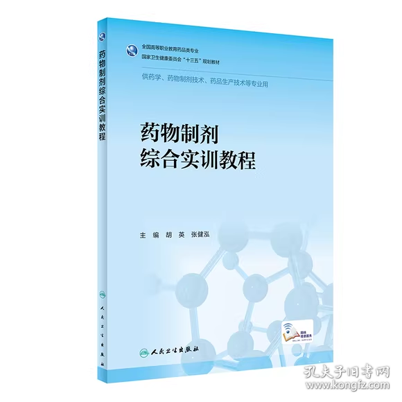 【正版二手】药物制剂综合实训教程胡英9787117291767人民卫生出版社