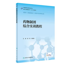 【正版二手】药物制剂综合实训教程胡英9787117291767人民卫生出版社