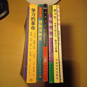 学习的革命 修订版+潜力论+研究性学习探究+双脑双赢+健脑增智术+记忆策略+超级全脑速读（共七册合售）