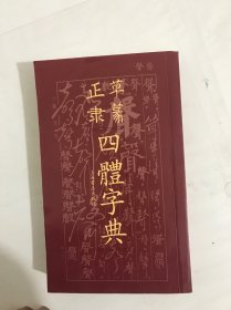 正草隶篆四体字典