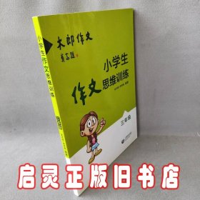 小学生作文思维训练：三年级